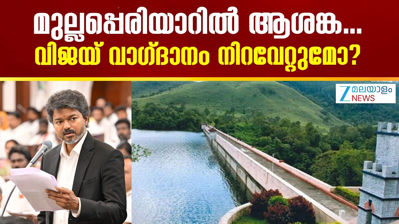 Vijay on Mullaperiyar Issue | മുല്ലപ്പെരിയാർ വിഷയത്തിൽ വിജയ് എന്ത് നിലപാടായിരിക്കും സ്വീകരിക്കുക