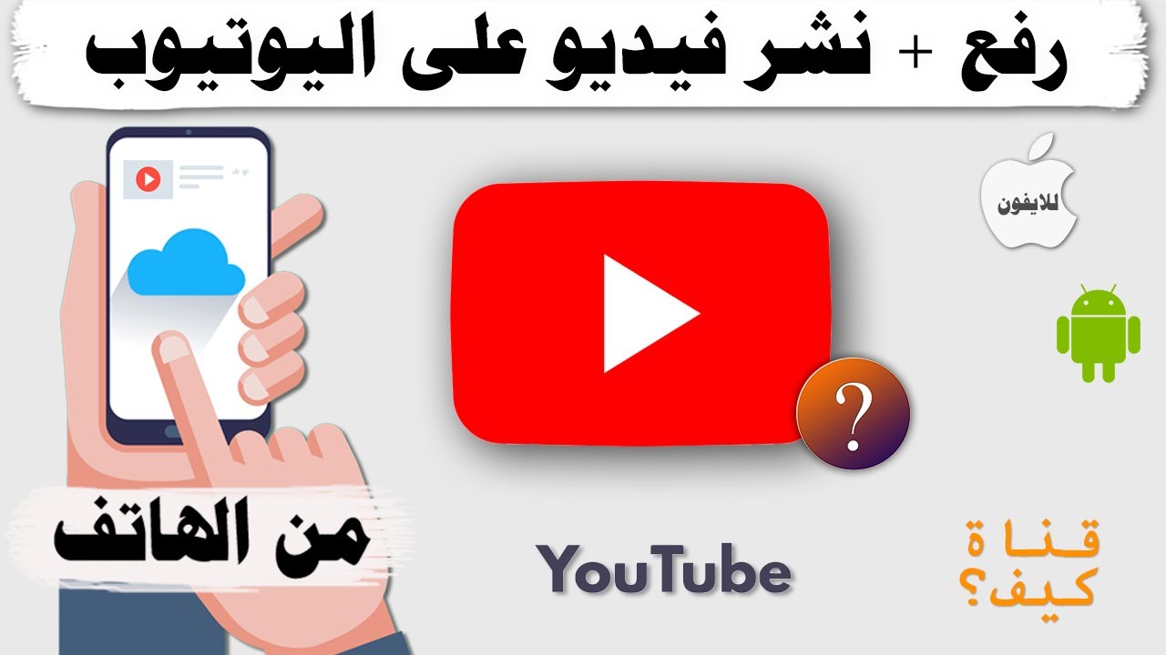 كيف انشر فيديو على اليوتيوب من الهاتف
