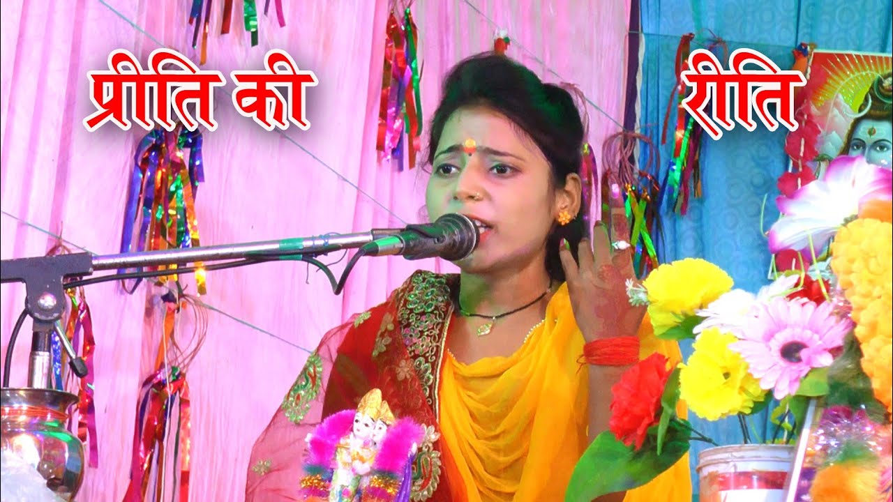 केवल प्रेमी ही सुने //प्रीत की रीत निभाय जइयो पर दगा वाजी ना करियो ओ रसिया 