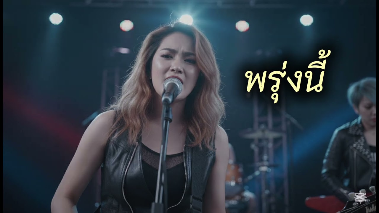 พรุ่งนี้ - TLC studio music #翻唱 