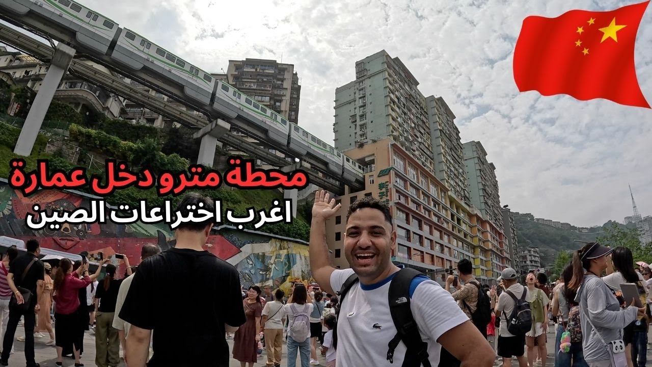 أغرب مدينة في الصين أول مرة أشوف مترو بيخش عمارة!