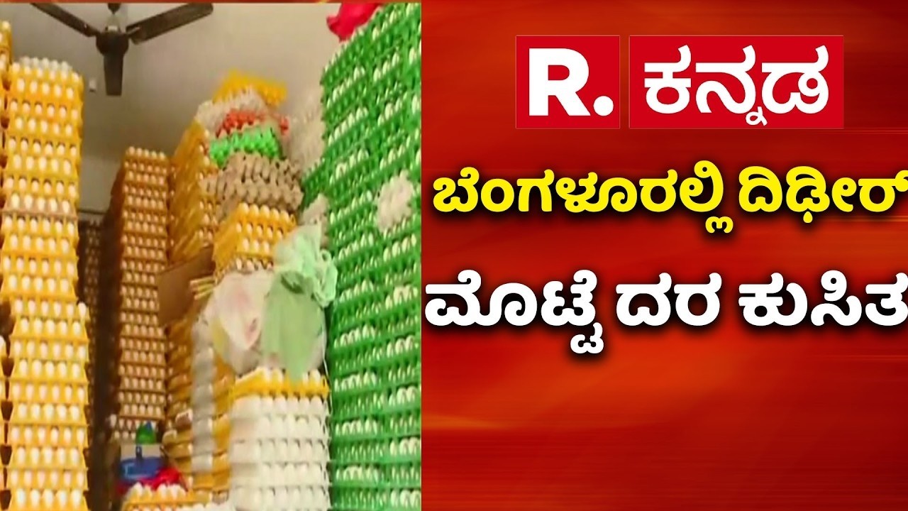 Huge Stock of Chicken Eggs :ಬೆಂಗಳೂರಲ್ಲಿ ದಿಢೀರ್ ಮೊಟ್ಟೆ ದರ ಕುಸಿತ | Bengaluru