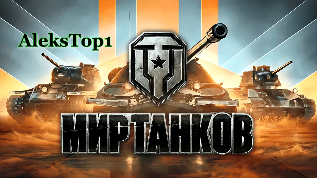 Мир танков -  рандом №2