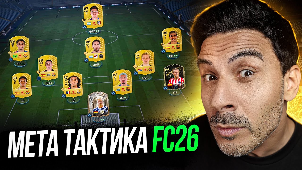 МЕТА ТАКТИКА в EA FC26 - ИДЕАЛЬНАЯ ЗАЩИТА с СУПЕР АТАКОЙ