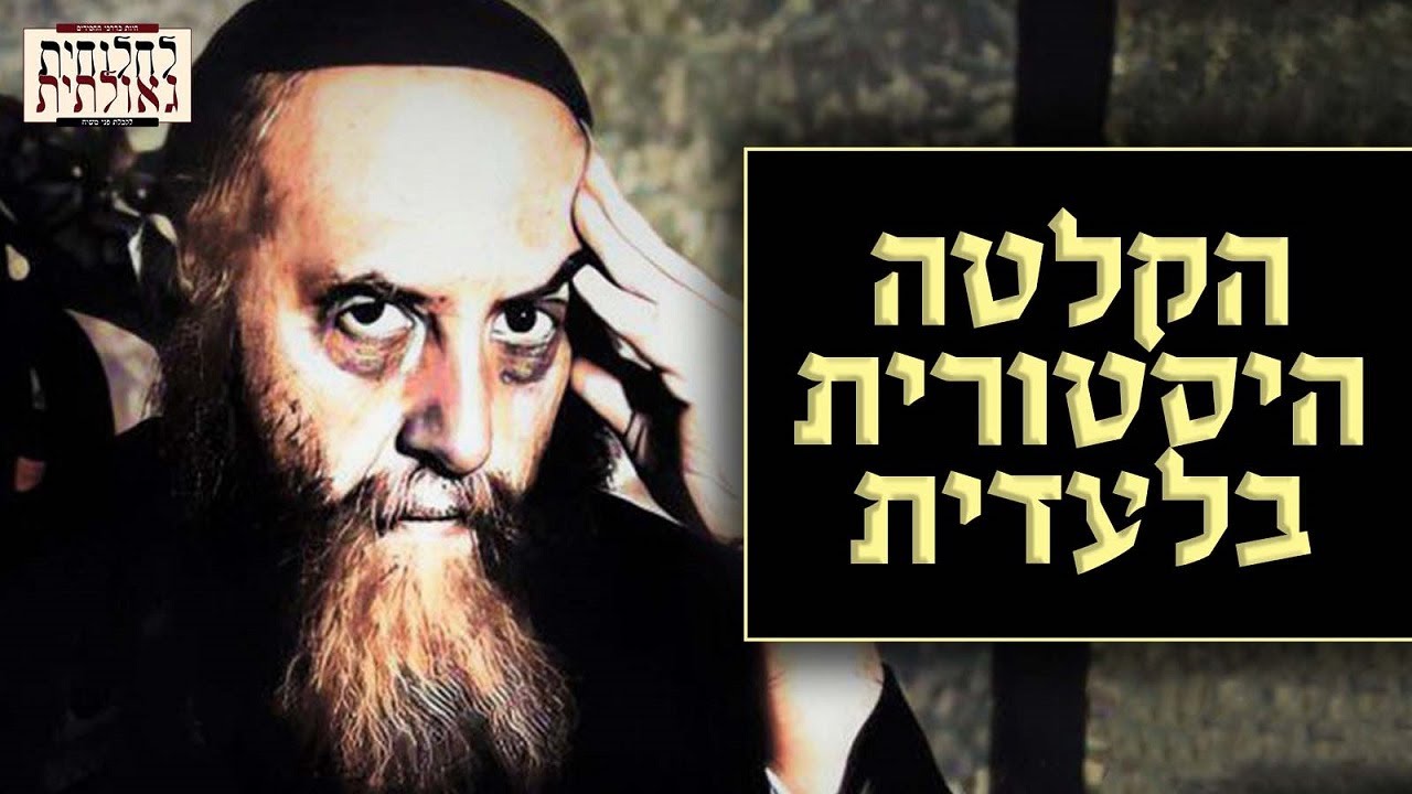 נחשפה: הקלטה נדירה של הרבי הריי