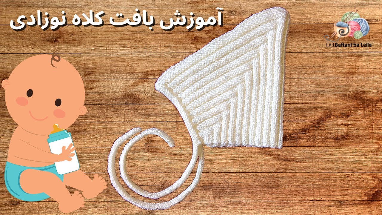 بافت کلاه نوزادی 0 تا 3 ماهه