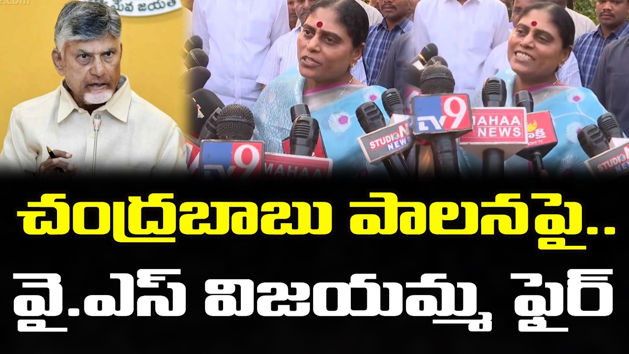 చంద్రబాబు పాలనపై విజయమ్మ | YS Vijayamma React On Chandrababu Ruling : Janam Kosam