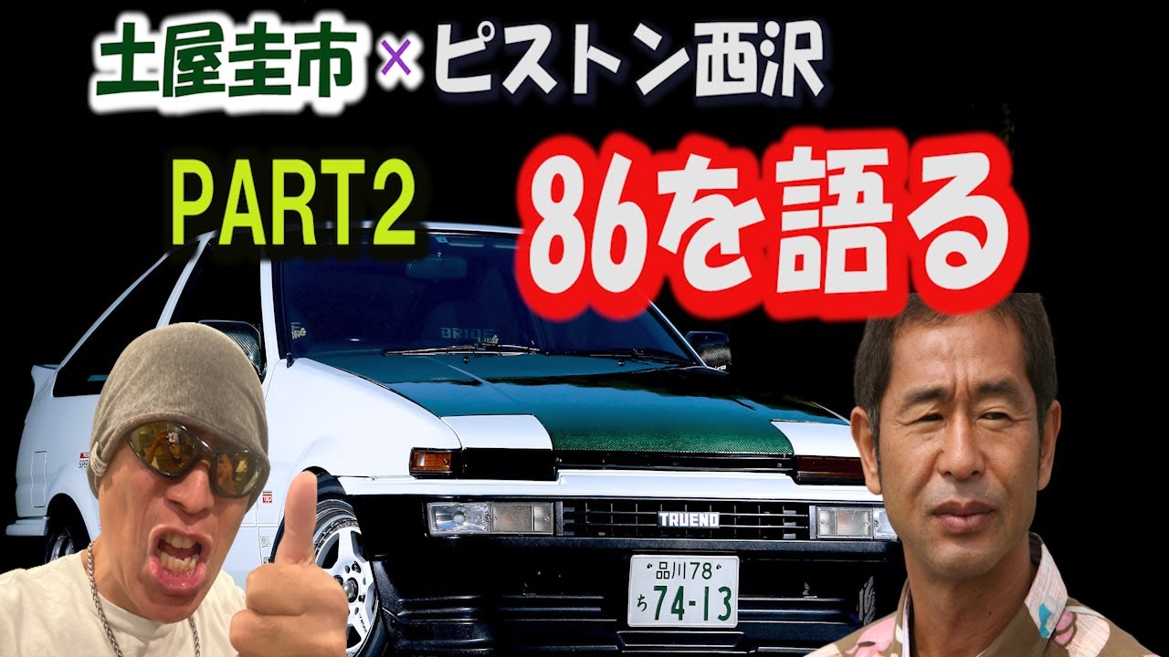 86を語りつくす！土屋圭市×ピストン西沢　土屋圭市の86ストリート号を公道でインプレッション、さらには86のチューニングや思い出も全て語ってもらいます＋NSXやレースの話も…