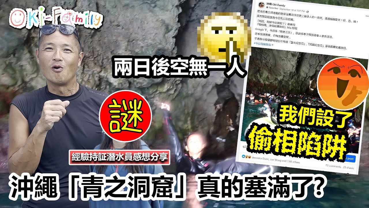 沖繩「#青之洞窟」真的塞滿了人? ｜我們設了 #偷相陷阱 ：#兩日後空無一人  | 經驗 Diver 分享青之洞窟感想 （中文字幕）