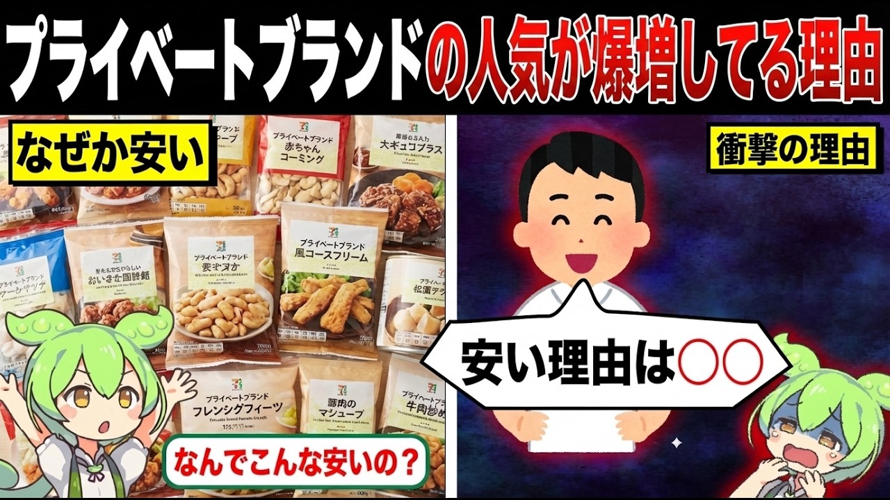 プライベートブランドの人気が爆増してる理由【ずんだもん&ゆっくり解説】