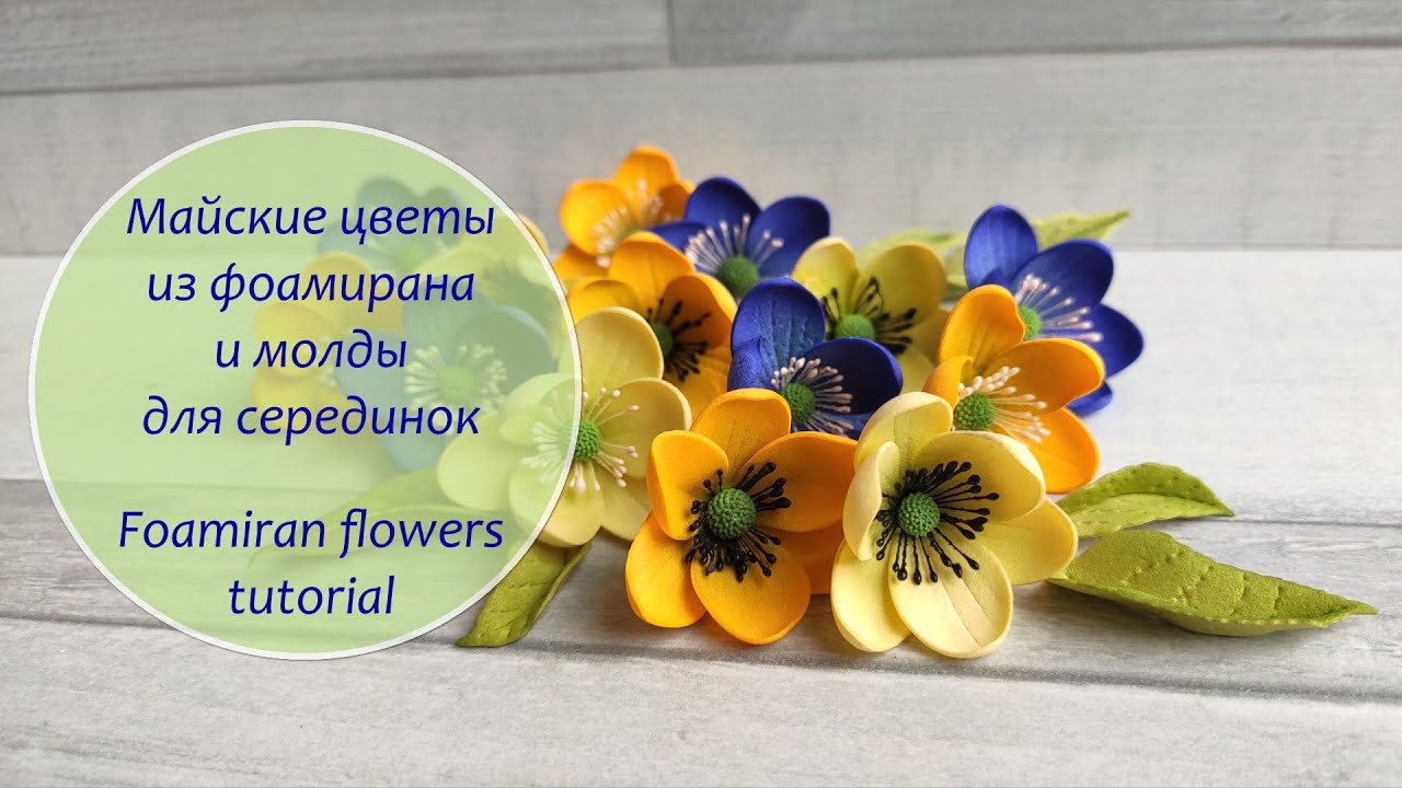 Майские цветы из фоамирана / молды для серединок цветов / Foamiran flowers tutorial