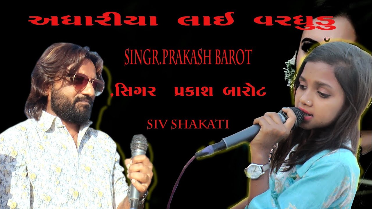gujarati songs prakash Barot Live program adhari ya