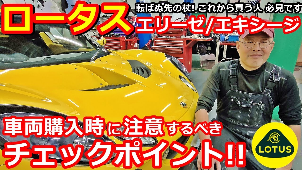 【ロータス】エリーゼ / エキシージ 車両購入時のチェックポイントを公開します！失敗する前に知っておくべき事【ロータスランド】