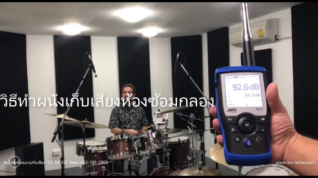 เทคนิคง่ายๆ ในการปรับปรุงห้องในบ้าน เพื่อทำเป็นห้องซ้อมกลองที่เก็บเสียงได้จริง
