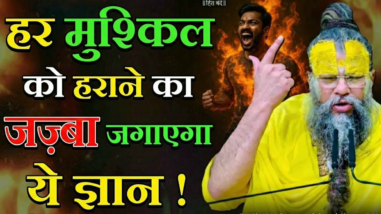 जब सब रास्ते बंद लगें, तो यहाँ से मिलेगी ताकत! #premanandji 
