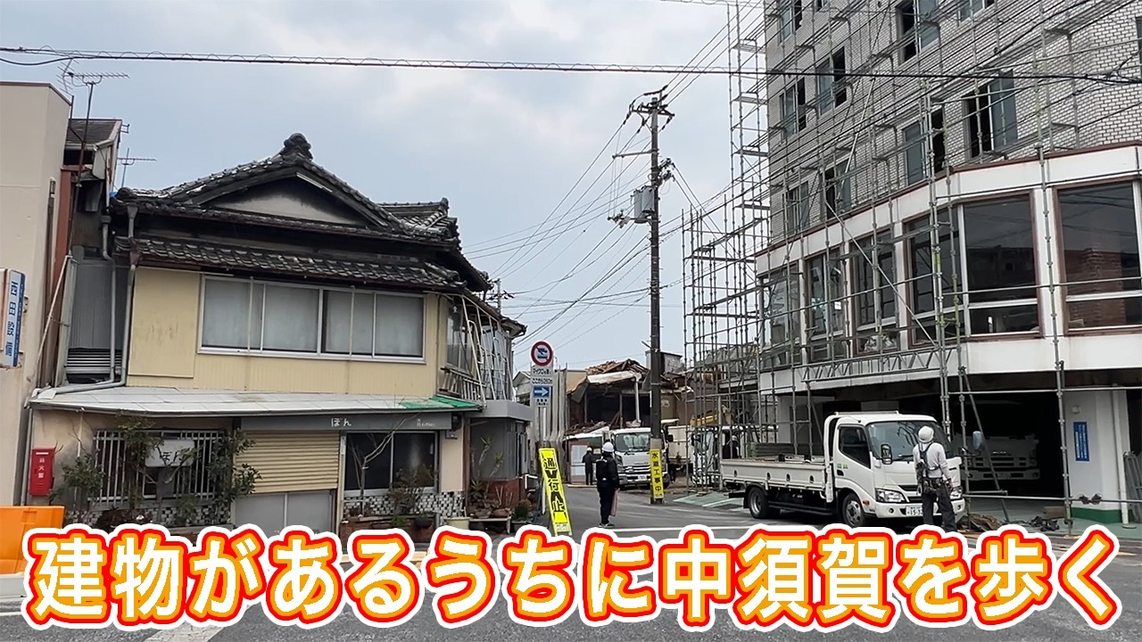 中須賀町を歩く ! 令和8年2月17日