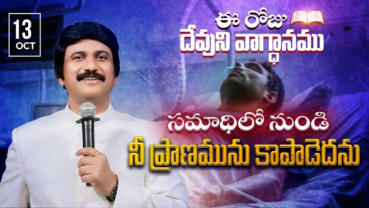 Oct 13th, 2025 ఈ రోజు దేవుని వాగ్ధానం Today's Promise of God - PJSP Life Changing Message