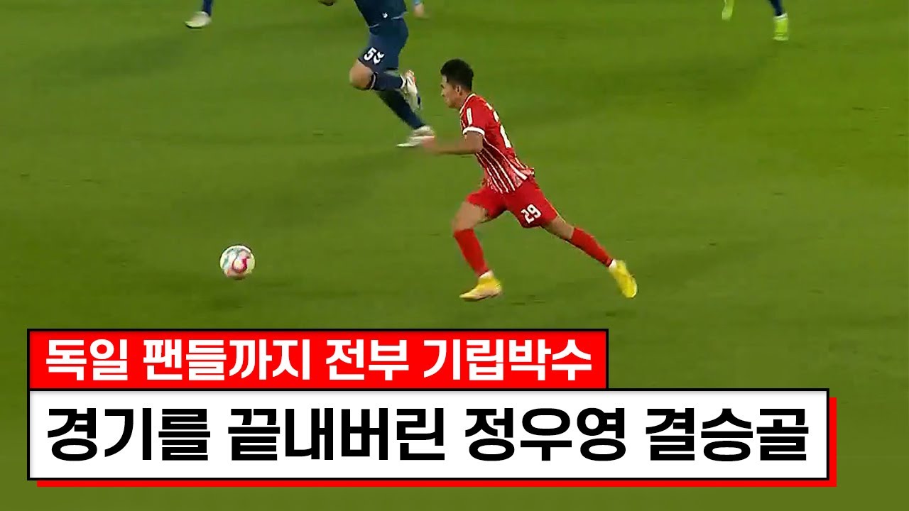 혼자서 대체 얼마를 뛰는거냐고ㅋㅋㅋ최초로 독일 리그 베스트 찍은 정우영 미친 결승골