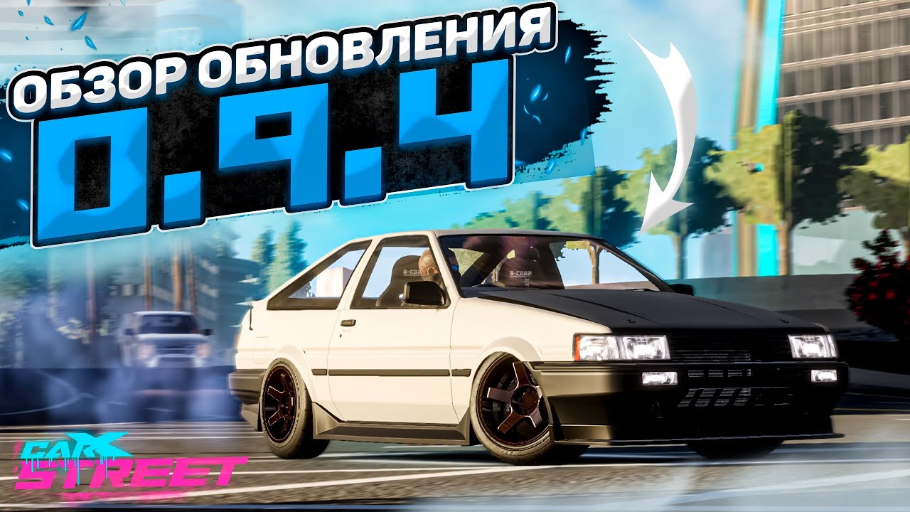 ОБНОВЛЕНИЕ 0.9.4! Я ТЕПЕРЬ НЕ STREET, Я ТЕПЕРЬ UNBOUND! [CarX Street]
