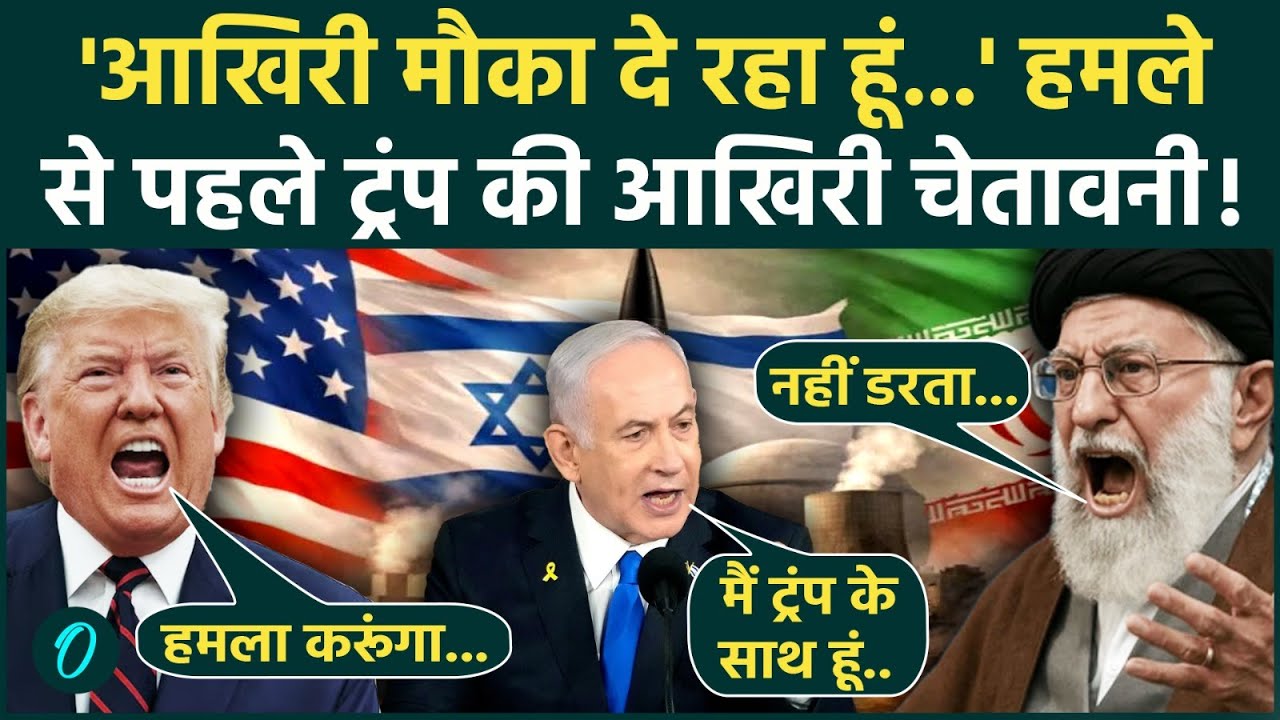 US-Iran BREAKING: आधी रात में ईरान पर America-Israel मिलकर करेंगे हमला? Trump की लास्ट वॉर्निंग