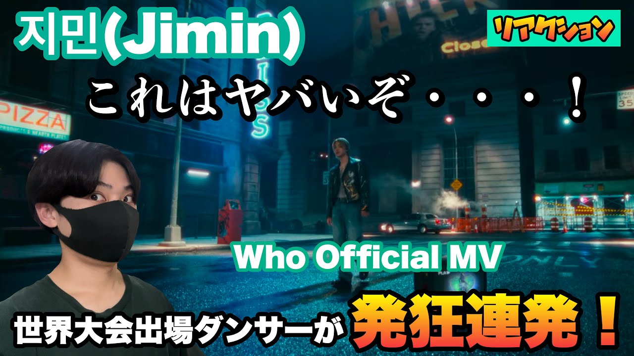 지민(Jimin) Whoで発狂連発！世界大会出場ダンサーがリアクション！【BTS】