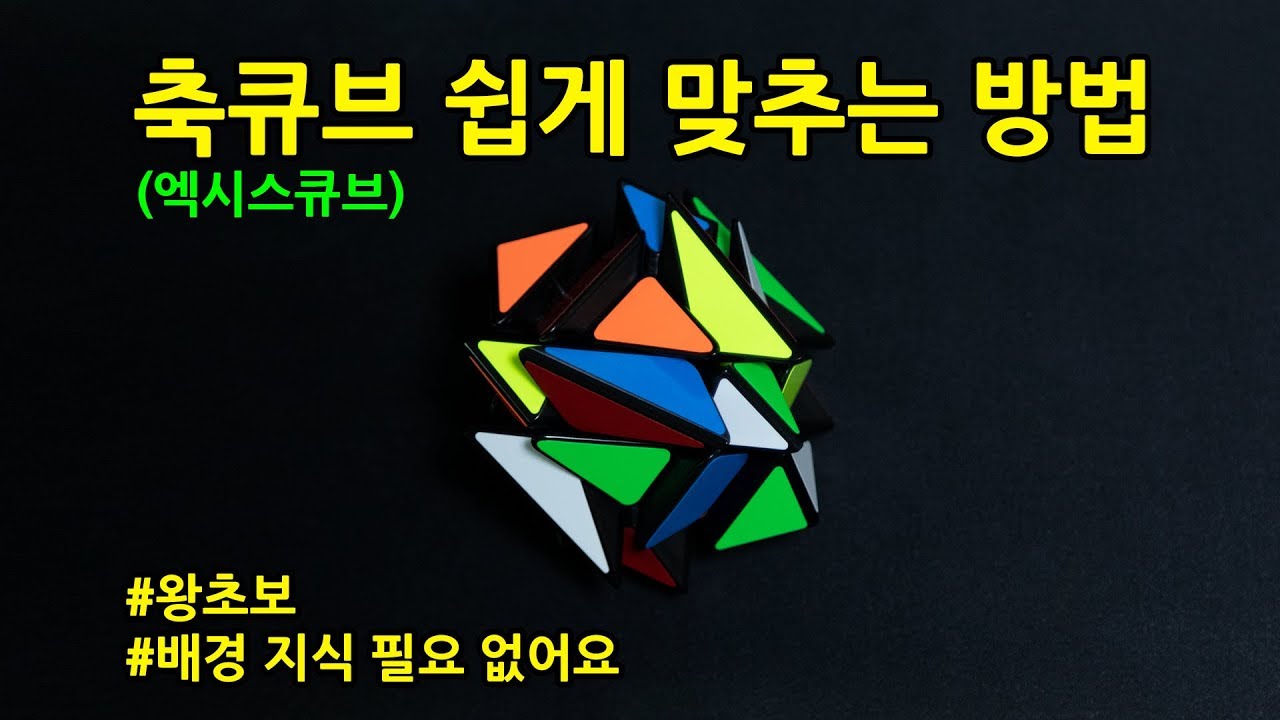 축큐브 맞추는 방법 (엑시스큐브, 엑슬큐브)