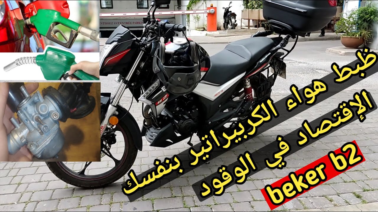 الطريقة الصحيحة لضبط كاربيراتور فيس لير ولارانتي ريكلاج beker b2