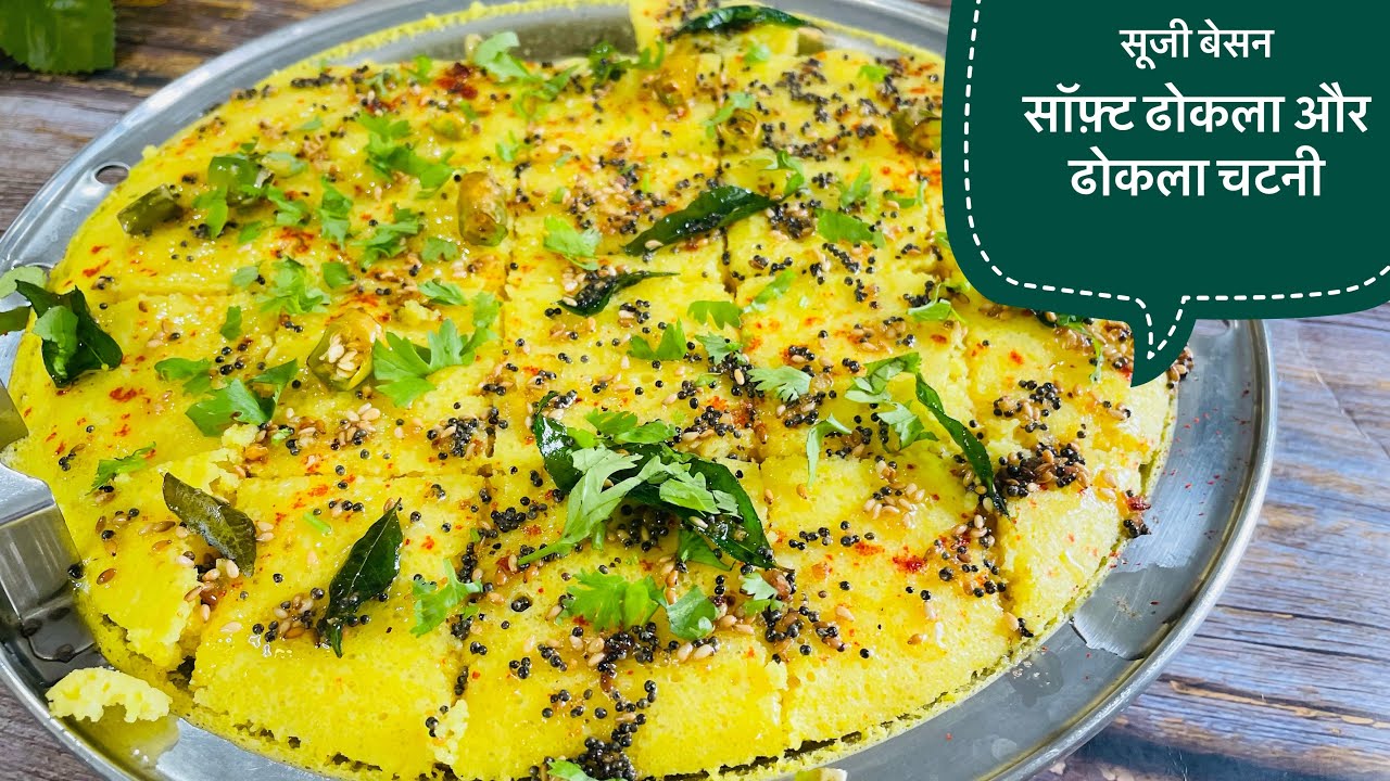 सूजी और बेसन का सॉफ़्ट ढोकला और साथ में स्पेशल चटनी।Sooji Besan Dhokla Recipe|Soft and Spongy Dhokla