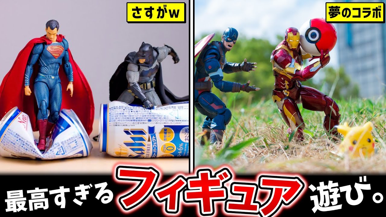 【フィギュア】夢ありすぎる遊び方ｗ①