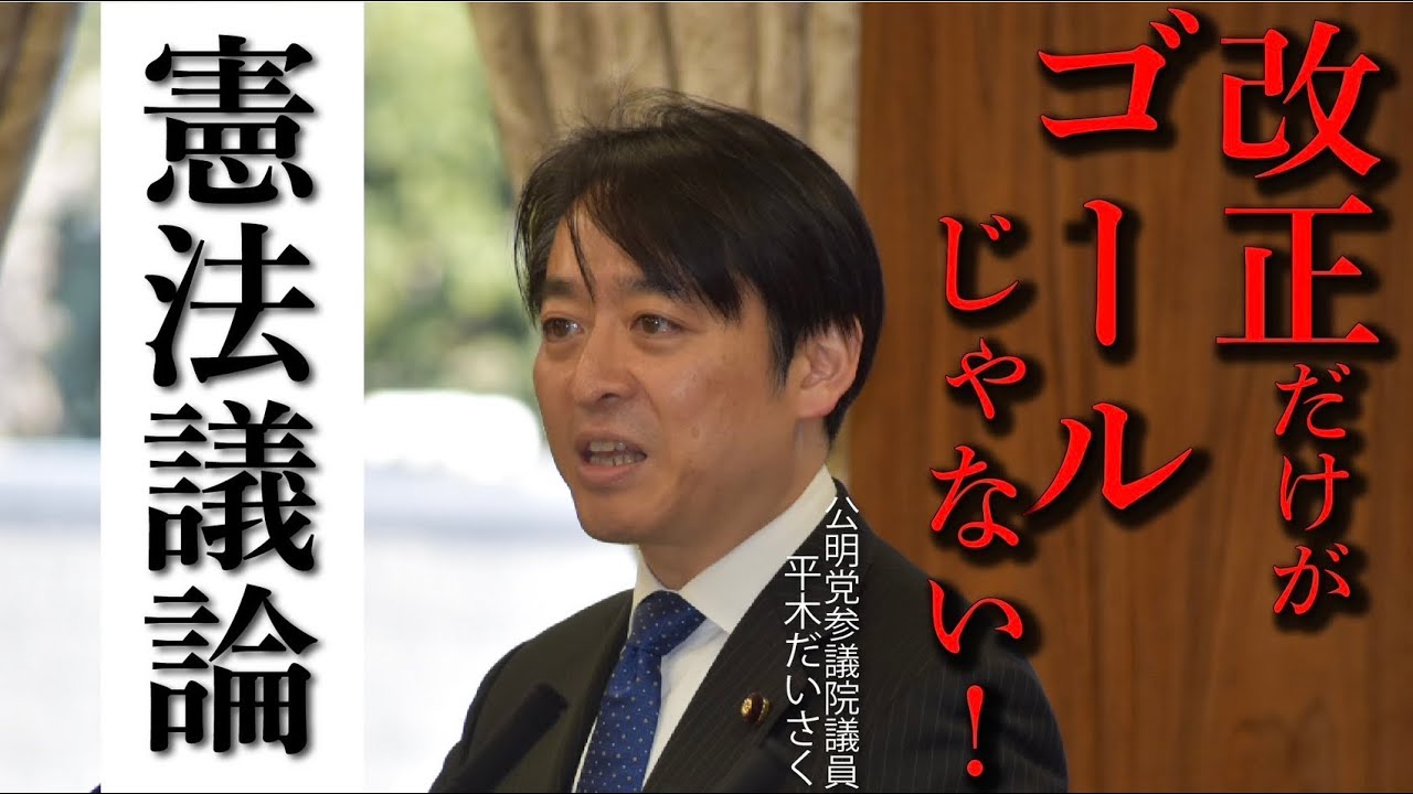 【平木だいさく】憲法審査会（2025/04/02）
