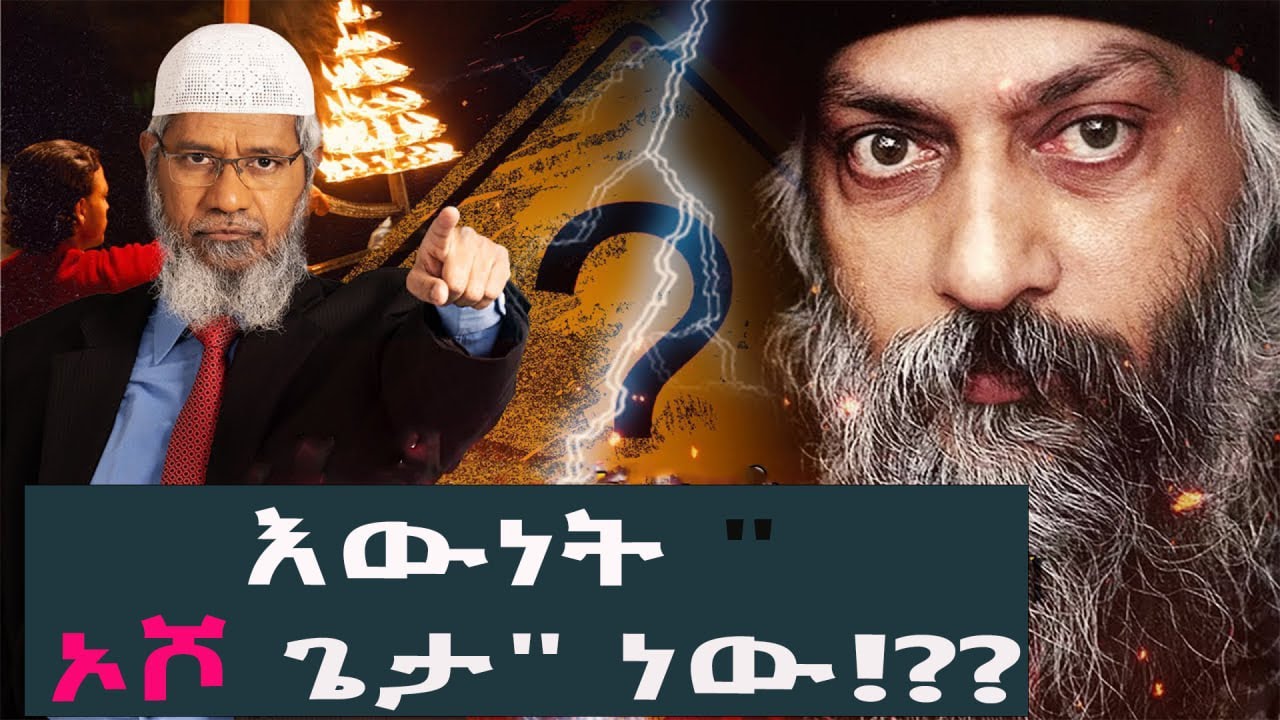 እውነት " ኦሾ ጌታ" ነው??? አቃጥሉኝ እመለሳለሁ!!