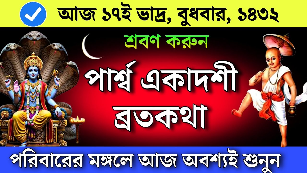 পার্শ্ব পরিবর্তিনী একাদশী ব্রতকথা - পরিবারের কল্যাণে অবশ্যই শুনুন | Parsha Ekadashi vratkatha