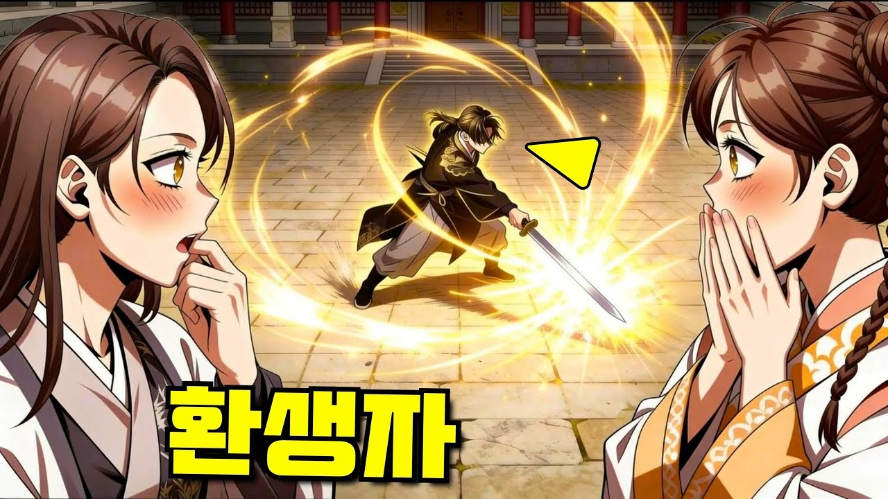 죽어가는 몸으로 환생한 그는 검 한 번 휘둘러 두 소녀를 기절시켰다 - 만화 요약