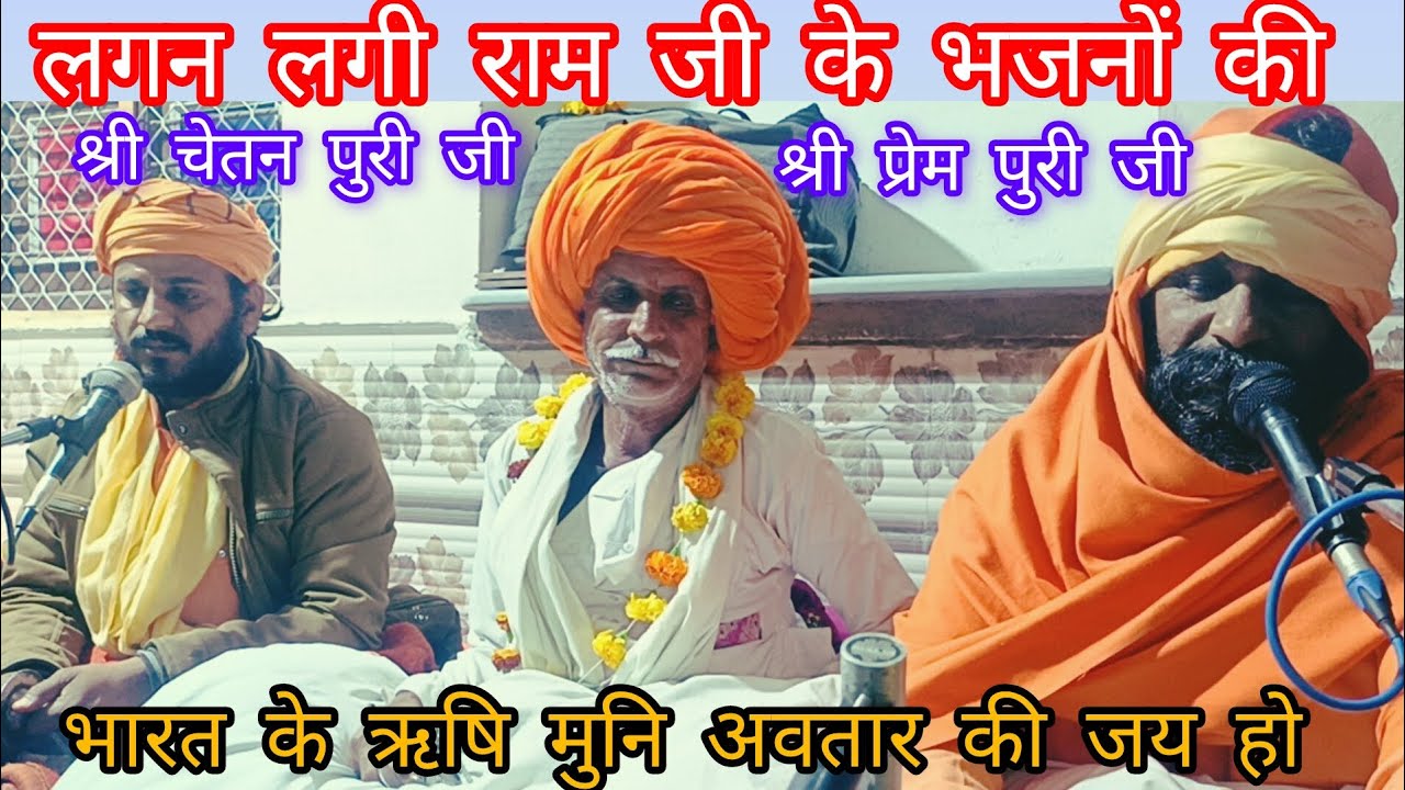 लगन लगी राम जी भजनो की श्री चेतन पुरी जी महाराज केसे मानूं तेरी बाती 