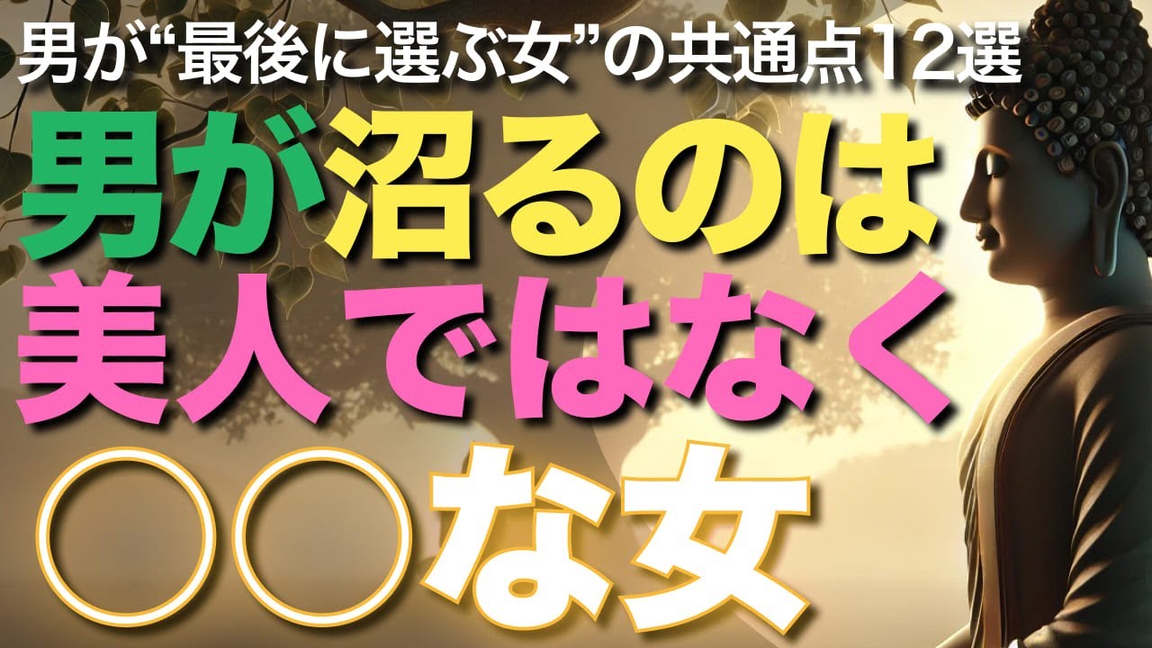 男が沼るのは美人ではなく○○な女【ブッダの教え】男が“最後に選ぶ女”の共通点12選【見た目じゃない】