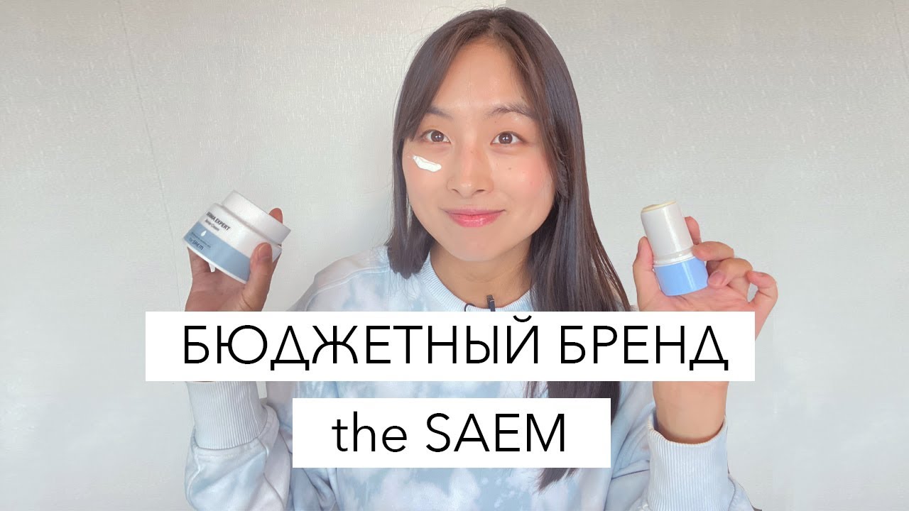 БЬЮДЖЕТНАЯ КОРЕЙСКАЯ КОСМЕТИКА - THE SAEM