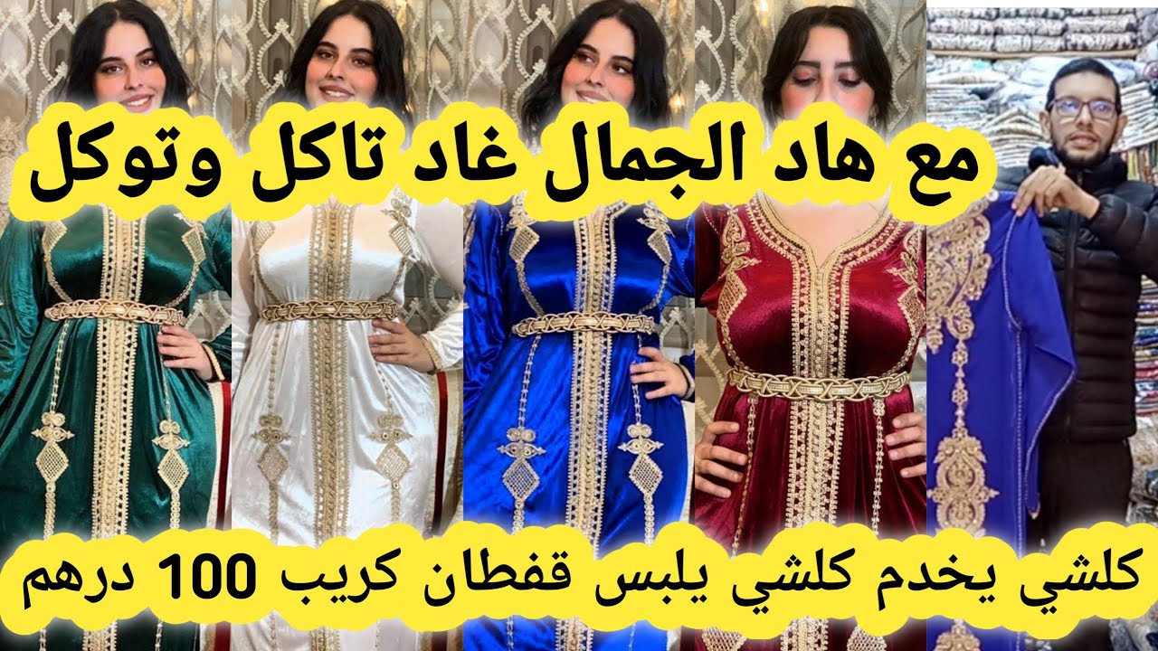 مشروع مربح جدا😱هامنين تقداو الجملة الاولى من المعمل مباشرة القفطان والتكشيطة ليزار الطرز الفاسي لناب