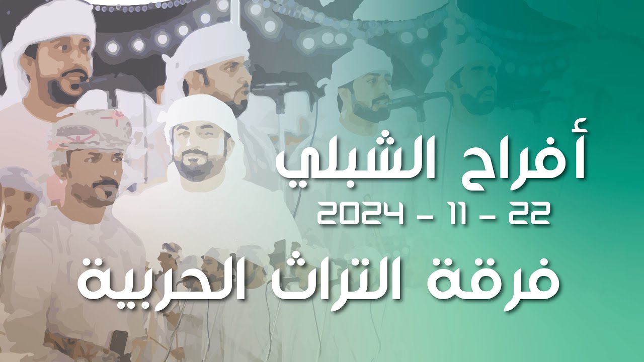 #حفل زفاف أحمد بن راشد الشبلي | فرقة التراث الحربية 22 - 11 -2024