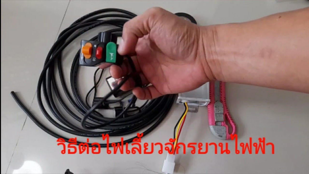 จักรยานไฟฟ้า วิธีต่อไฟเลี้ยว ep 48
