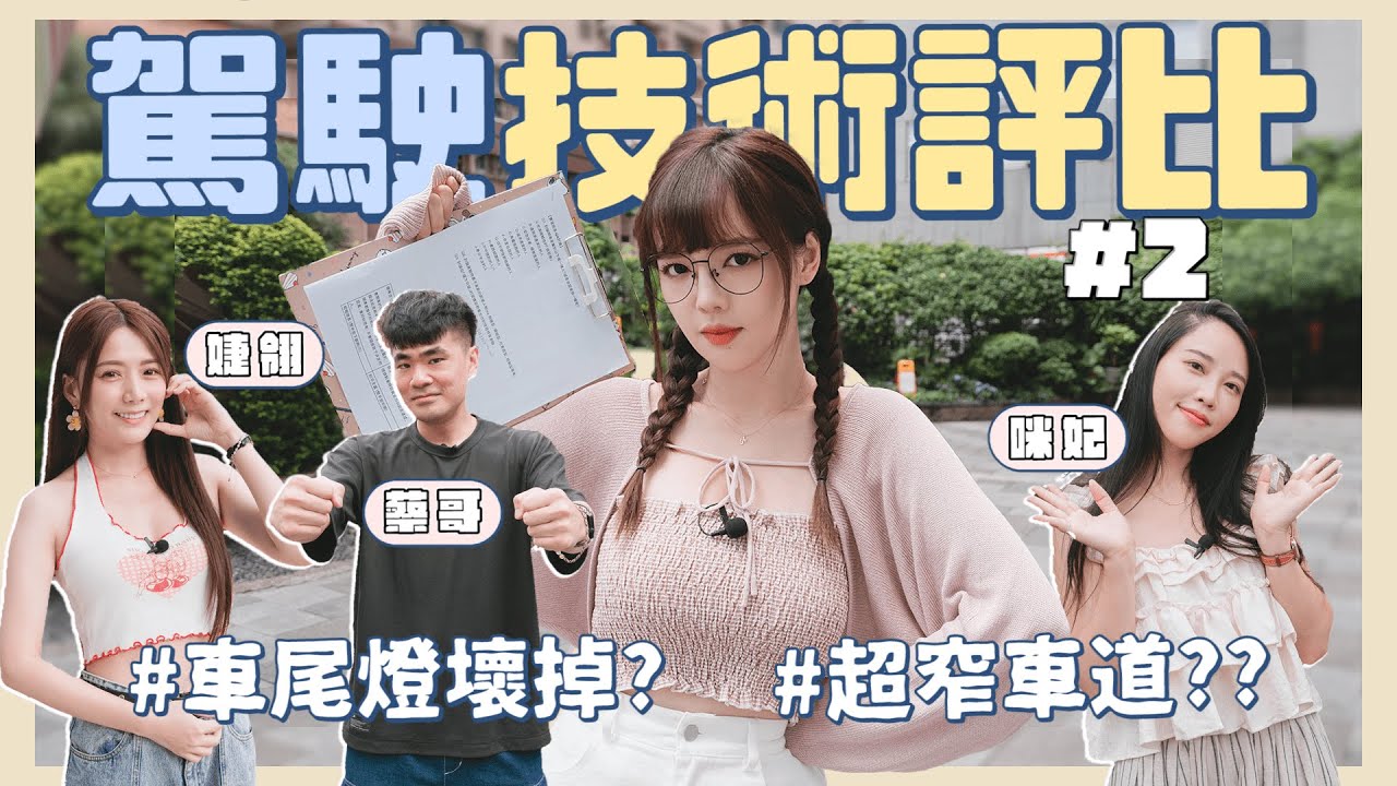 誰的駕照是雞腿換的？車尾燈壞掉這樣修？帶來賓挑戰最難停車場！FT.蔡哥、婕翎、咪妃 