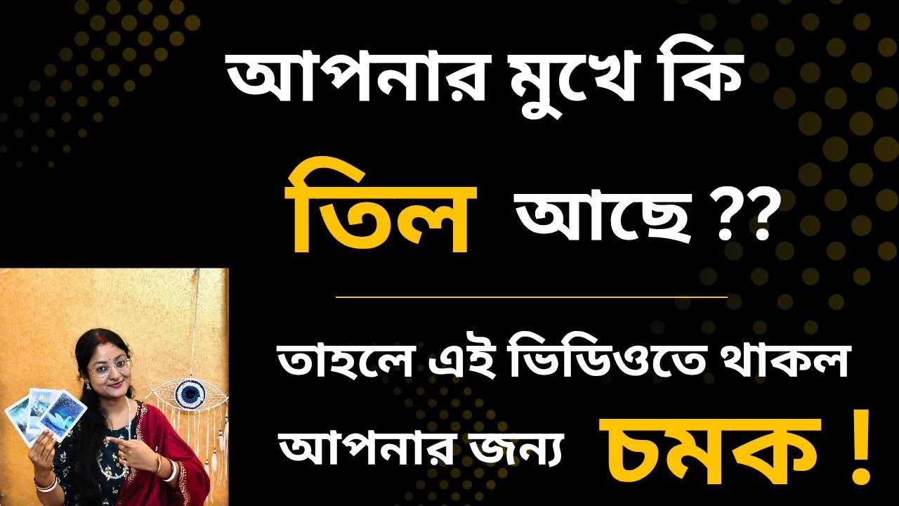 মুখের তিল জানাবে আপনার ভবিষ্যৎ by Mou #mole #bengali #tarot #predictions #future #bangla #Til