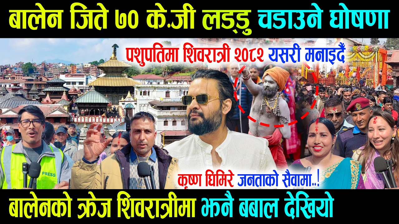 बालेनले जिते ७० के.जी लड्डु चडाउछु भन्ने भाइरल बहिनी, पशुपतिमा शिवरात्री Balen Craze Shivaratri 2082