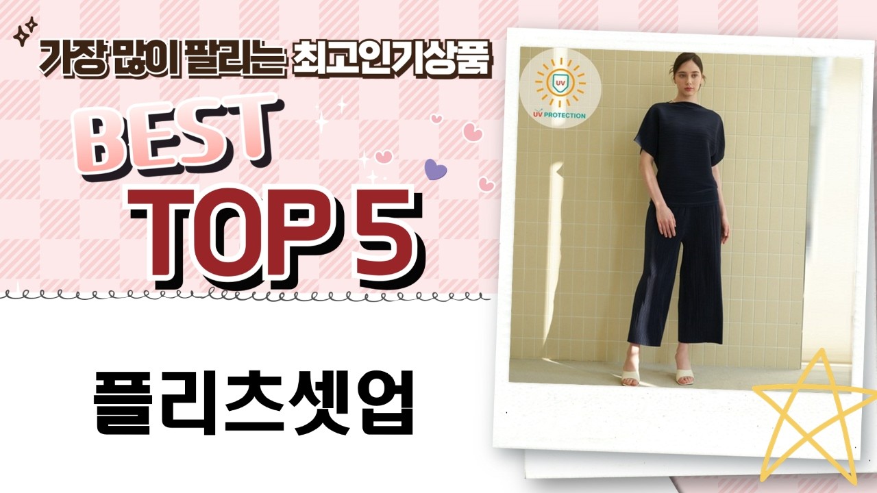 플리츠 셋업, 여름 스타일링 끝판왕! 4가지 세트 솔직 비교