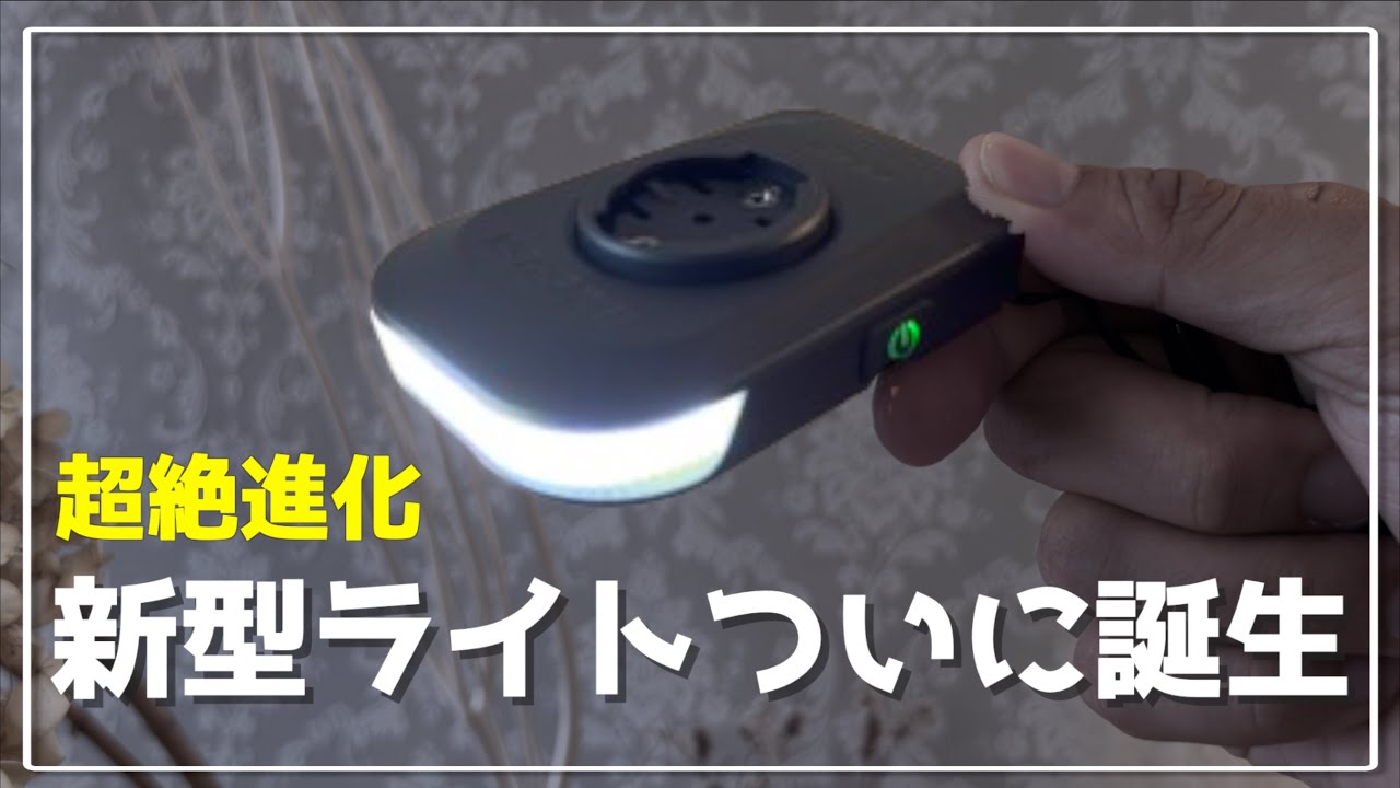 【ロードバイク】神デイライトのRAVEMEN FR300