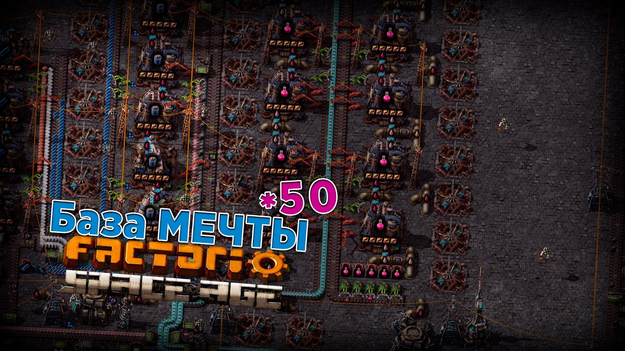 База МЕЧТЫ | 50 | Factorio Space Age