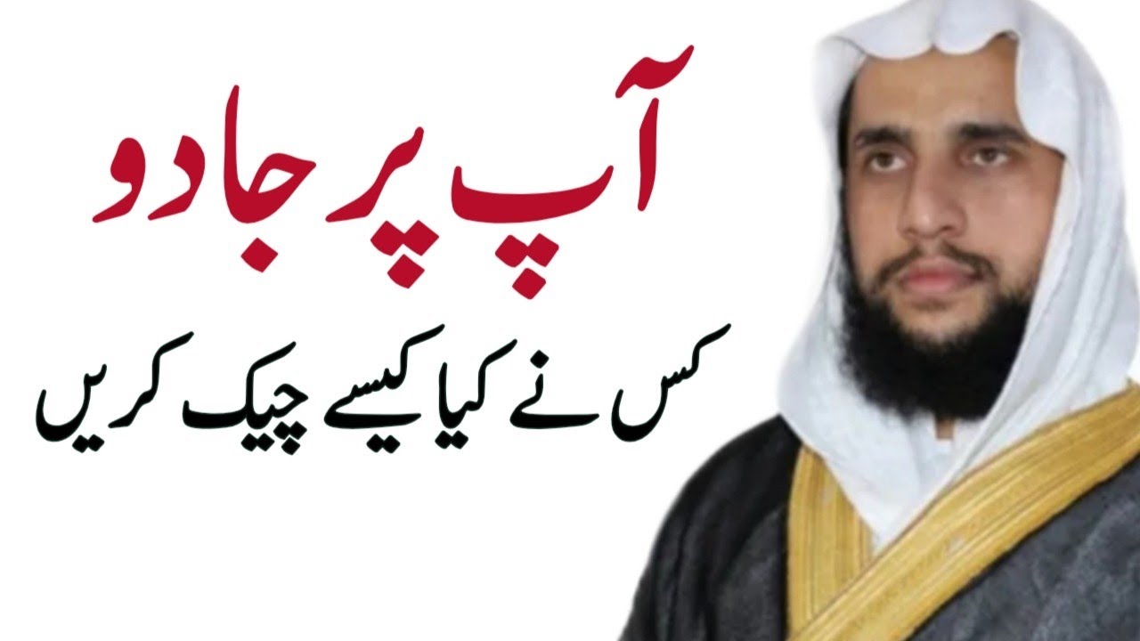 Ap Per Jadu Kes ny Keya Kase Check Kare? | Qari Abdul Basit Salfi | Quran se Rohani ilaj