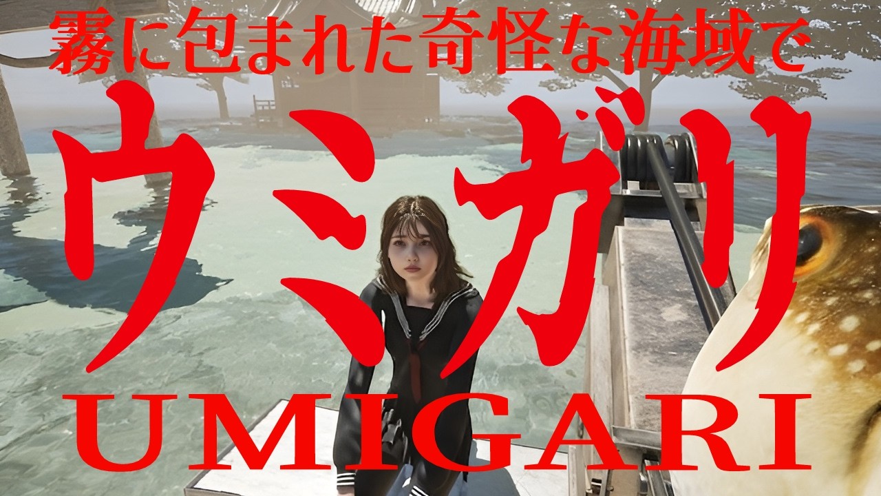 [ウミガリ #3] あのシルエットは……魚か人か [訛り配信]