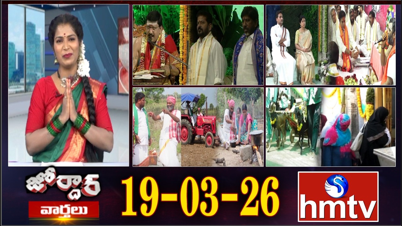 జోర్దార్ వార్తలు | Jordar Varthalu | Full Episode | 19-03-2026 | Jordar News | hmtv