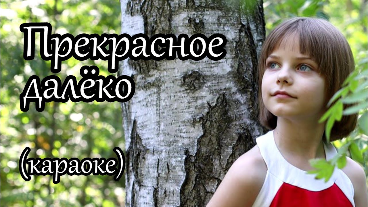 Е. Крылатов, Ю. Энтин - Прекрасное далёко (караоке)