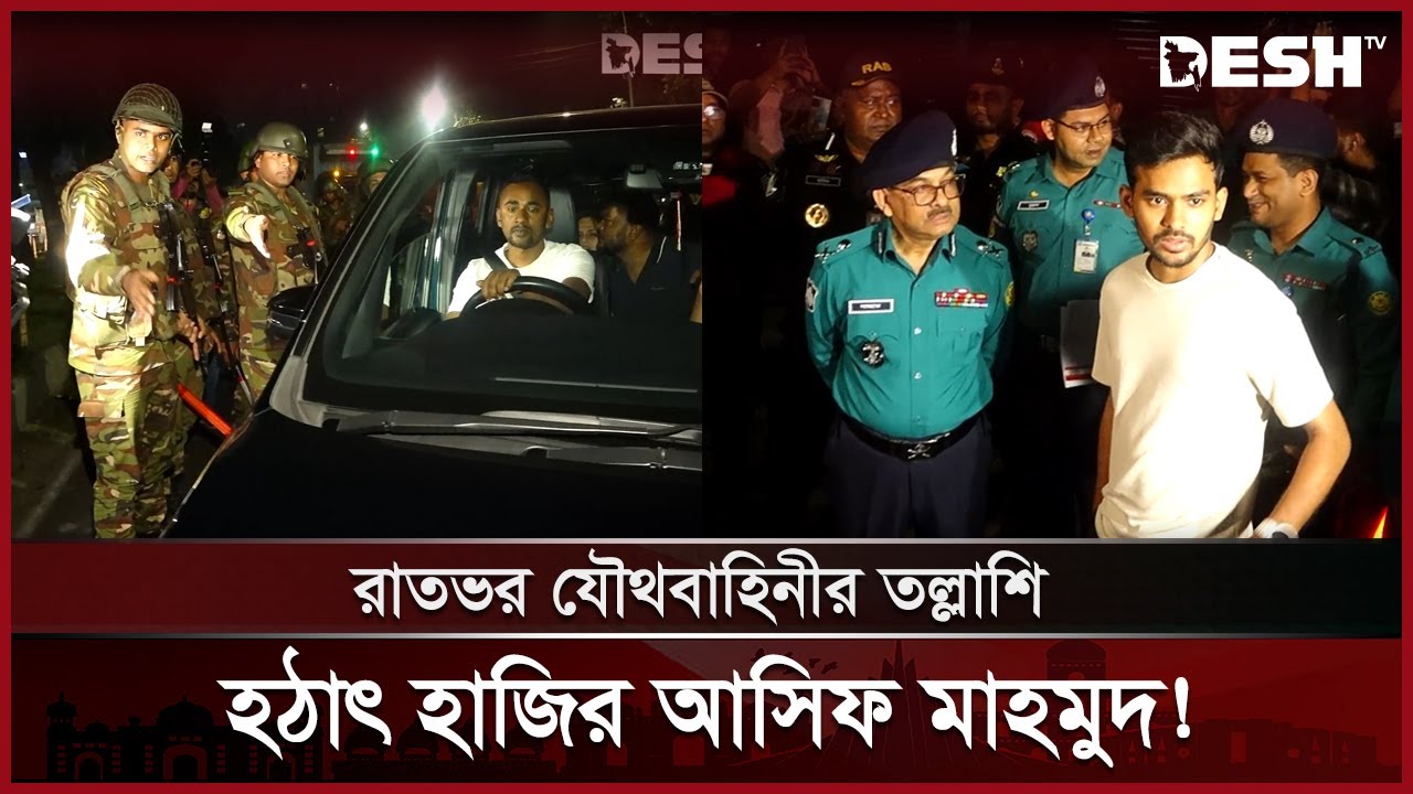রাতভর যৌথবাহিনীর অভিযান, হঠাৎ হাজির আসিফ মাহমুদ | Joint Operation | Asif Mahmud | Army | Desh TV
